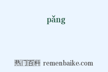 覫是什么意思的图片